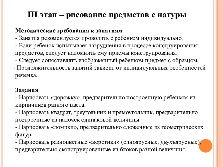 III этап – рисование предметов с натуры Методические требования к