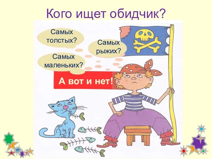 Кого ищет обидчик? Самых толстых? Самых маленьких? Самых рыжих? А вот и нет!