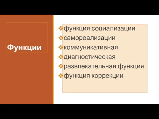 Функции функция социализации самореализации коммуникативная диагностическая развлекательная функция функция коррекции