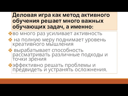 Деловая игра как метод активного обучения решает много важных обучающих задач, а именно: