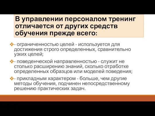 В управлении персоналом тренинг отличается от других средств обучения прежде всего: - ограниченностью