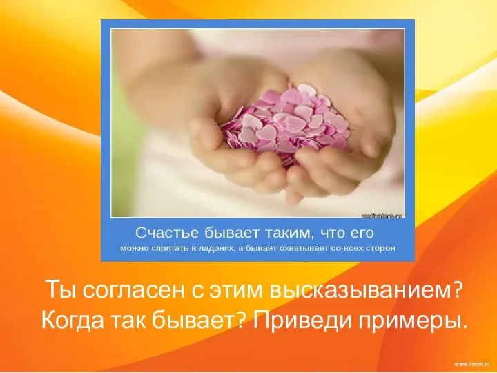 Ты согласен с этим высказыванием? Когда так бывает? Приведи примеры.