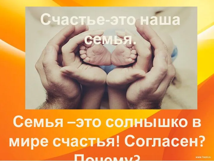 Счастье-это наша семья. Семья –это солнышко в мире счастья! Согласен? Почему?