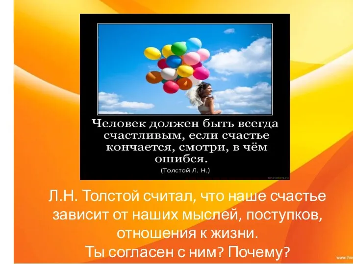 Л.Н. Толстой считал, что наше счастье зависит от наших мыслей,