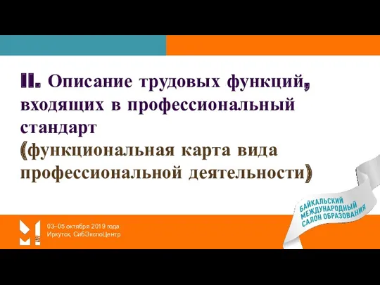 03–05 октября 2019 года Иркутск, СибЭкспоЦентр II. Описание трудовых функций,