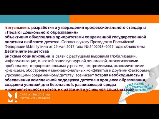 03–05 октября 2019 года Иркутск, СибЭкспоЦентр Актуальность разработки и утверждения