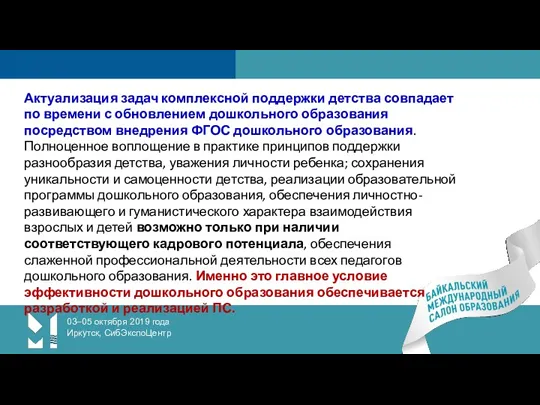 03–05 октября 2019 года Иркутск, СибЭкспоЦентр Актуализация задач комплексной поддержки