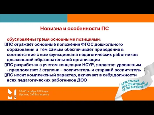 03–05 октября 2019 года Иркутск, СибЭкспоЦентр Новизна и особенности ПС