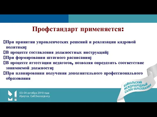 03–05 октября 2019 года Иркутск, СибЭкспоЦентр Профстандарт применяется: При принятии