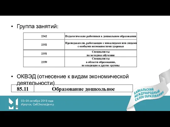 Группа занятий: ОКВЭД (отнесение к видам экономической деятельности) 03–05 октября 2019 года Иркутск, СибЭкспоЦентр