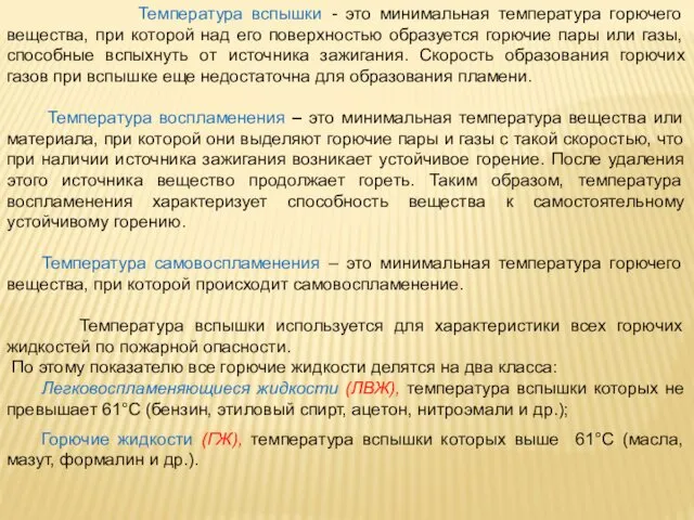 Температура вспышки - это минимальная температура горючего вещества, при которой над его поверхностью