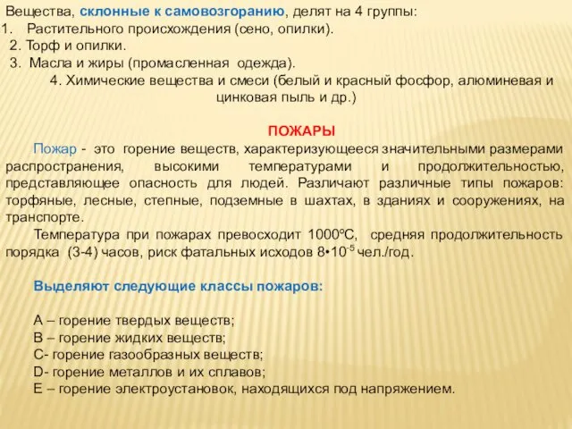 Вещества, склонные к самовозгоранию, делят на 4 группы: Растительного происхождения