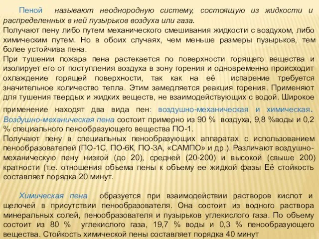 Пеной называют неоднородную систему, состоящую из жидкости и распределенных в ней пузырьков воздуха