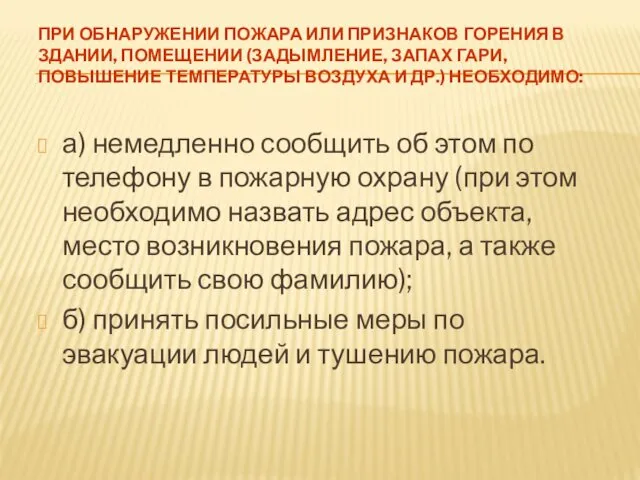 ПРИ ОБНАРУЖЕНИИ ПОЖАРА ИЛИ ПРИЗНАКОВ ГОРЕНИЯ В ЗДАНИИ, ПОМЕЩЕНИИ (ЗАДЫМЛЕНИЕ, ЗАПАХ ГАРИ, ПОВЫШЕНИЕ