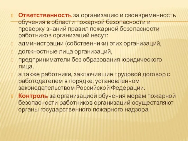 Ответственность за организацию и своевременность обучения в области пожарной безопасности и проверку знаний