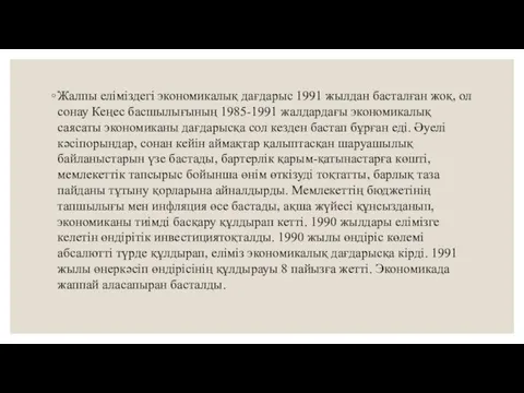 Жалпы елiмiздегi экономикалық дағдарыс 1991 жылдан басталған жоқ, ол сонау