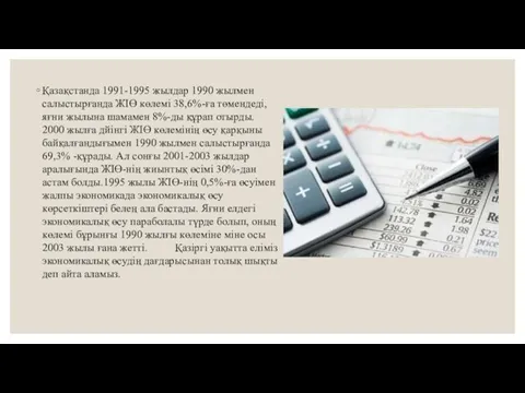 Қазақстанда 1991-1995 жылдар 1990 жылмен салыстырғанда ЖIӨ көлемi 38,6%-ға төмендедi,