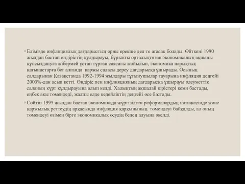 Елiмiзде инфляциялық дағдарыстың орны ерекше деп те атасақ болады. Өйткенi