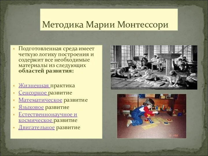 Методика Марии Монтессори Подготовленная среда имеет четкую логику построения и