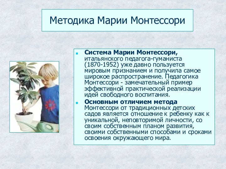 Методика Марии Монтессори Система Марии Монтессори, итальянского педагога-гуманиста (1870-1952) уже