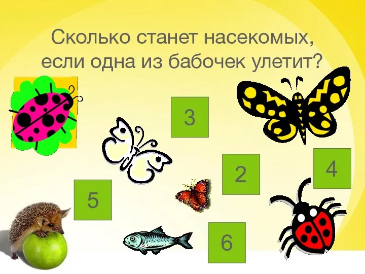 Сколько станет насекомых, если одна из бабочек улетит? 4 5 2 6 3