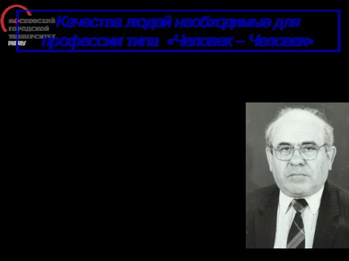 Качества людей необходимые для профессии типа «Человек – Человек» устойчиво