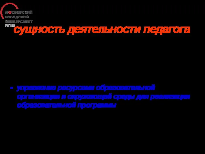 сущность деятельности педагога управление ресурсами образовательной организации и окружающей среды для реализации образовательной программы