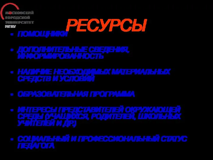 РЕСУРСЫ ПОМОЩНИКИ ДОПОЛНИТЕЛЬНЫЕ СВЕДЕНИЯ, ИНФОРМИРОВАННОСТЬ НАЛИЧИЕ НЕОБХОДИМЫХ МАТЕРИАЛЬНЫХ СРЕДСТВ И