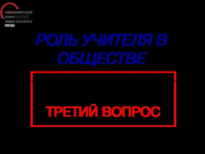 РОЛЬ УЧИТЕЛЯ В ОБЩЕСТВЕ ТРЕТИЙ ВОПРОС