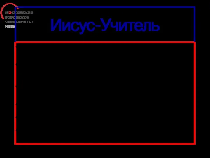 Иисус-Учитель не только проповедовал Благую Весть о Царстве Божьем и