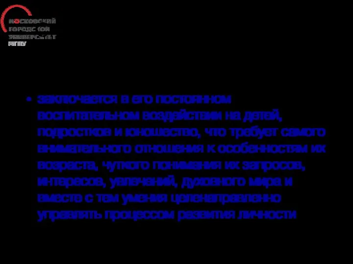 Специфика профессиональной деятельности учителя заключается в его постоянном воспитательном воздействии