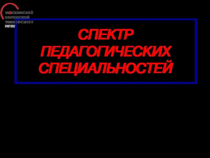 СПЕКТР ПЕДАГОГИЧЕСКИХ СПЕЦИАЛЬНОСТЕЙ ЧЕТВЕРТЫЙ ВОПРОС