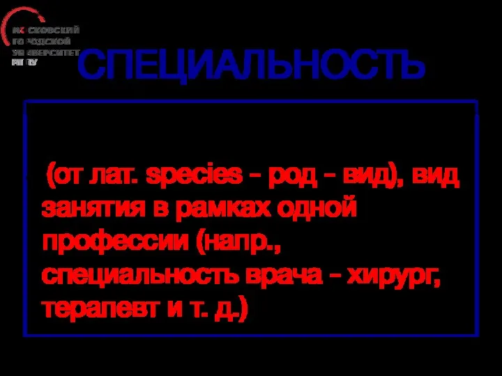 СПЕЦИАЛЬНОСТЬ (от лат. species - род - вид), вид занятия