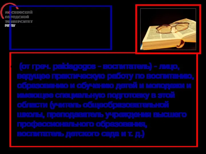 ПЕДАГОГ (от греч. paidagogos - воспитатель) - лицо, ведущее практическую