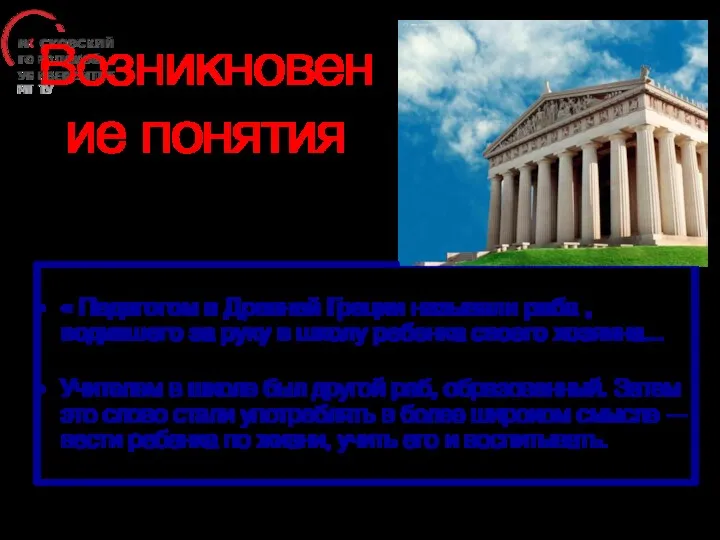 Возникновение понятия « Педагогом в Древней Греции называли раба ,