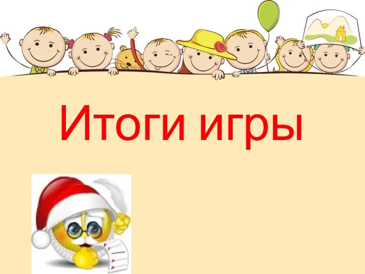 Итоги игры