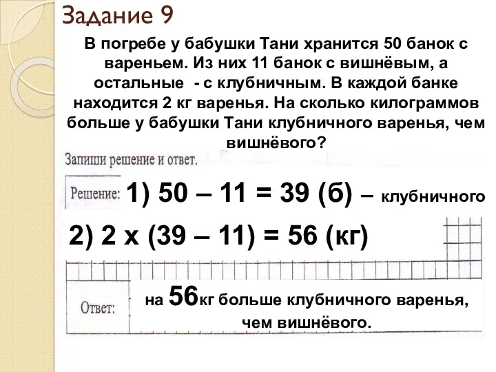 Задание 9 В погребе у бабушки Тани хранится 50 банок