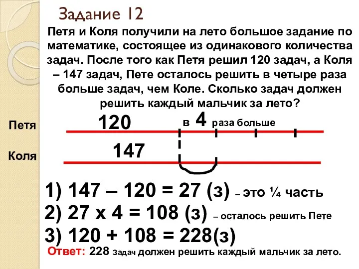 Задание 12 Петя и Коля получили на лето большое задание