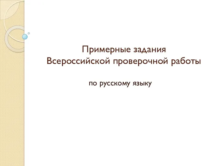 Примерные задания Всероссийской проверочной работы по русскому языку