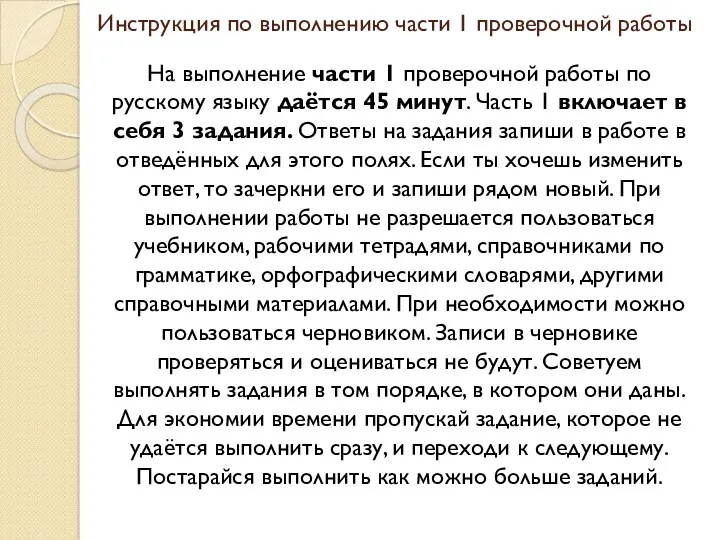 Инструкция по выполнению части 1 проверочной работы На выполнение части