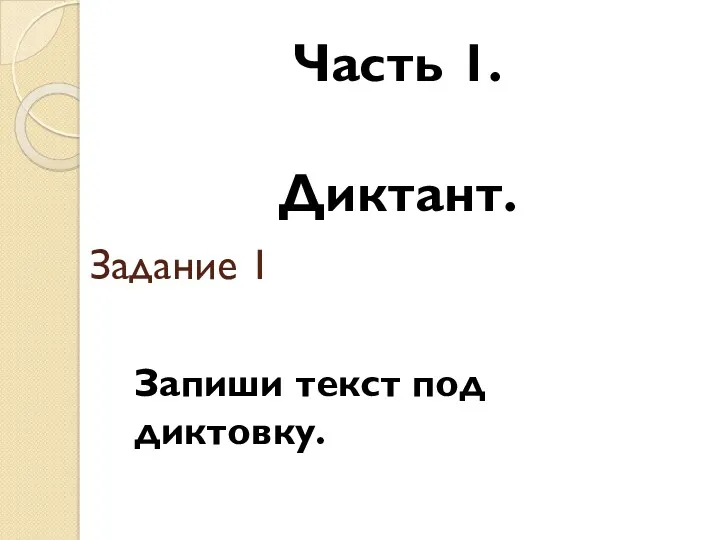 Задание 1 Часть 1. Диктант. Запиши текст под диктовку.