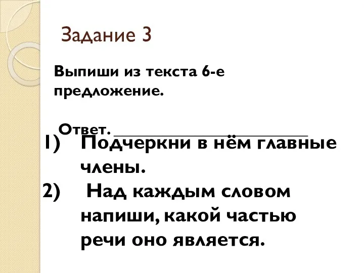 Задание 3 Выпиши из текста 6-е предложение. Ответ. ________________________ Подчеркни