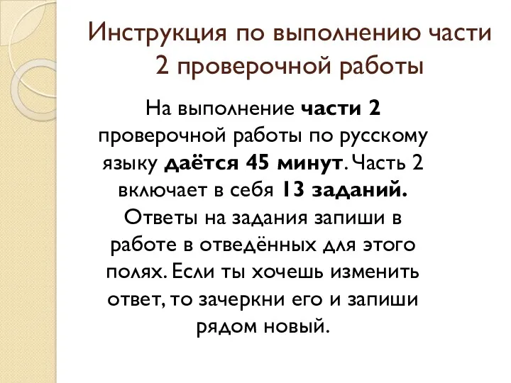 Инструкция по выполнению части 2 проверочной работы На выполнение части