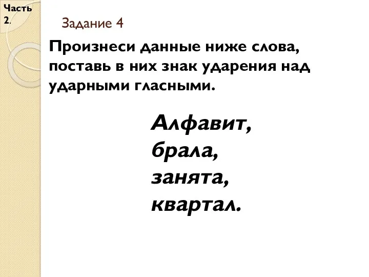 Задание 4 Часть 2. Произнеси данные ниже слова, поставь в