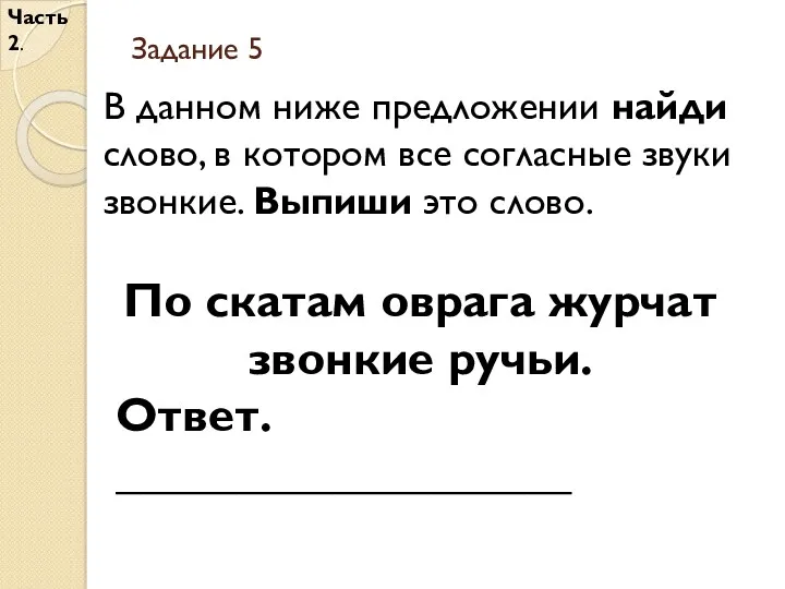 Задание 5 Часть 2. В данном ниже предложении найди слово,