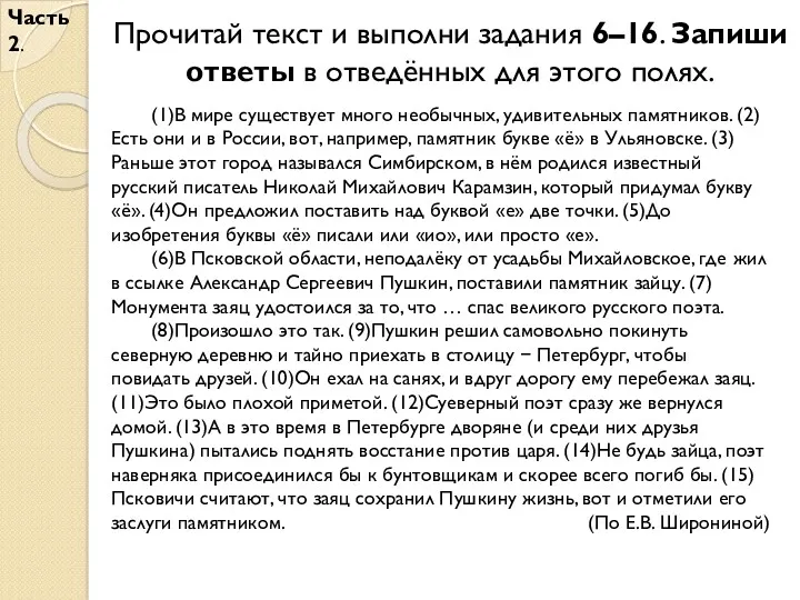 Часть 2. Прочитай текст и выполни задания 6–16. Запиши ответы