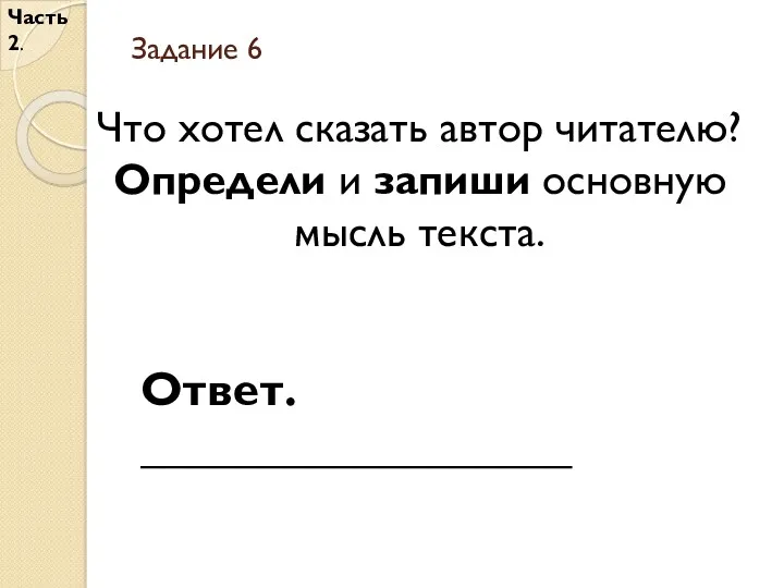 Задание 6 Часть 2. Что хотел сказать автор читателю? Определи