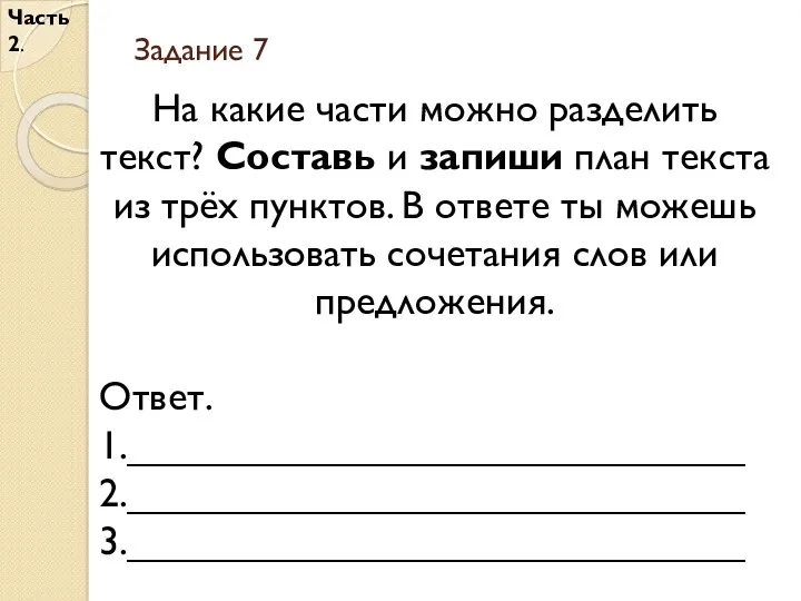 Задание 7 Часть 2. На какие части можно разделить текст?