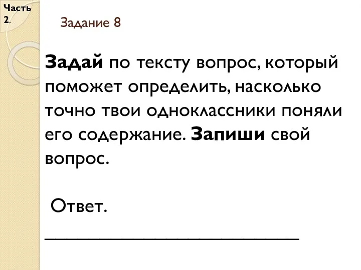 Задание 8 Часть 2. Задай по тексту вопрос, который поможет