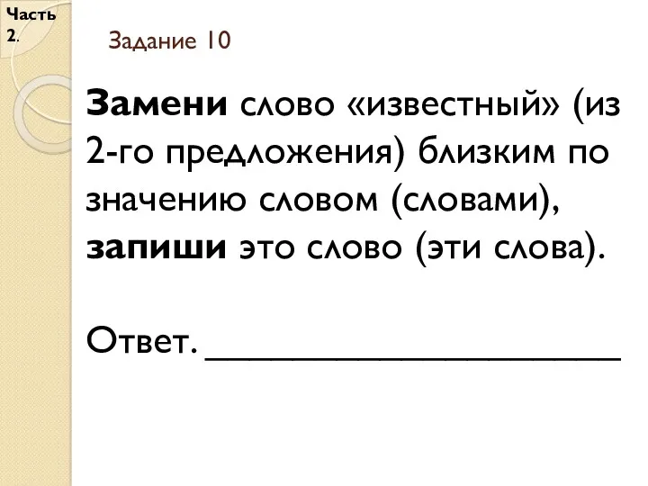 Задание 10 Часть 2. Замени слово «известный» (из 2-го предложения)